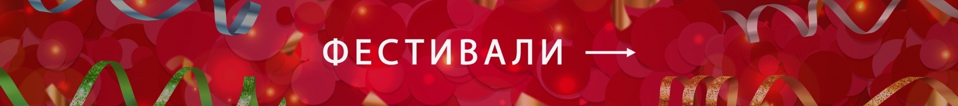 Фестивали
